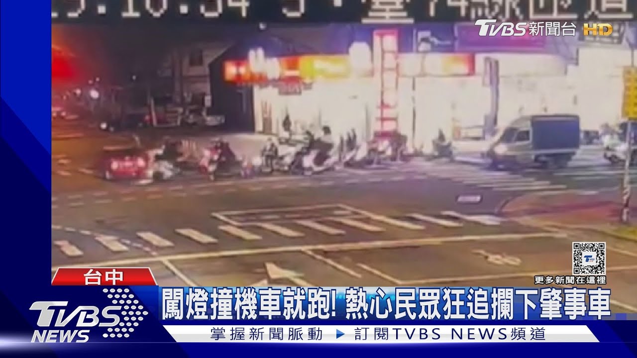 闖燈撞機車就跑! 熱心民眾狂追攔下肇事車