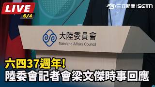 六四37週年!陸委會記者會梁文傑時事回應