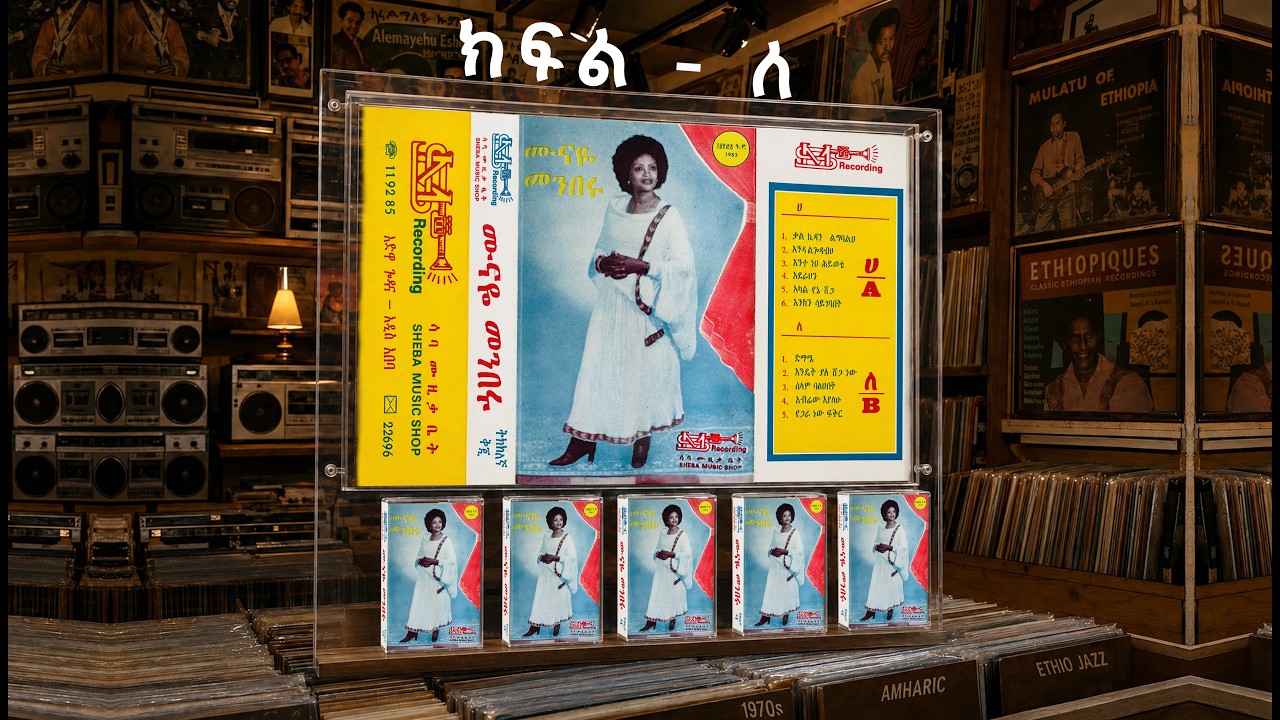 ሙናዬ መንበሩ - ክፍል - ለ/ Munaye Menberu - side - B