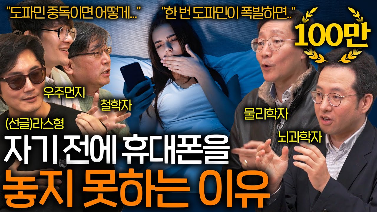 과학자들이 말하는 도파민 중독이 진짜 무서운 이유 ㄷㄷ (통제 불가능한 뇌;;) ㅣ과학을 보다 EP.40
