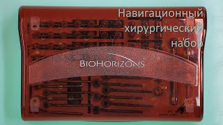 Навигационная хирургия: набор Biohorizons для шаблонной имплантации. Распаковка и обзор.