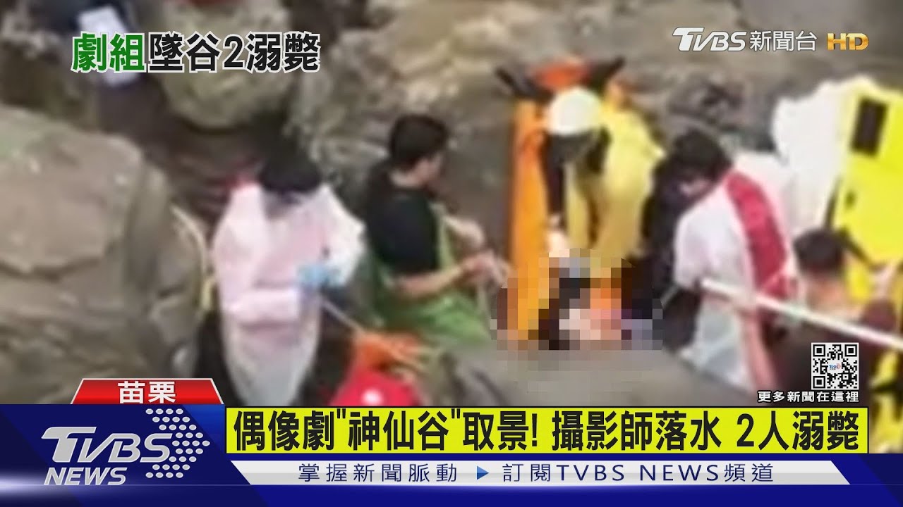 偶像劇「神仙谷」取景！攝影師落水2人溺斃