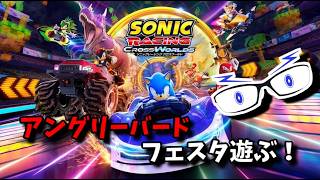 【ソニックレーシングCW】視聴者参加型：アングリーバードフェスタ！【メガネのあおさん】