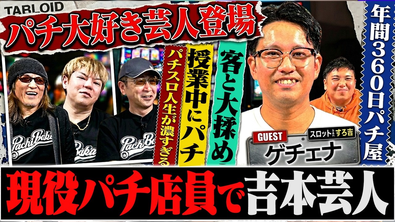 【360日パチンコ】現役パチ店員の吉本芸人、人生が濃すぎた[スロットBARすろ吉:ゲチェナ]