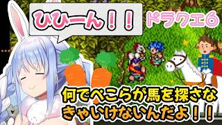 【ドラクエ６】兵士になるために馬車馬を見つけることになった勇者ぺこーら #兎田ぺこら #ぺこら切り抜き #ホロライブ #ドラクエ #hololive #切り抜き