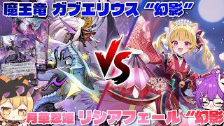 【ゆっくり実況】【ヴァンガード】強化された幻影の闇龍にお姫様が挑む！魔王竜 ガブエリウス “幻影”vs月華忍姫 リシアフェール “幻影”狐子さんとリモート対戦部屋#17