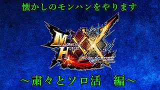 【滅茶苦茶アバウトにお守りスナイプに挑戦してみます(目標：納刀会心強化1050)】MHXX part90【生配信】