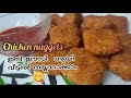 chicken nuggets @ home /malayalam