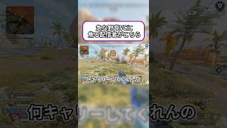 【Apex】キャリーしてくれるの？と話しかけてきた野良 #apexlegends #apex野良 #shorts