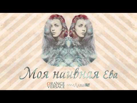 Orange Versace — «Моя Наивная Ева» (Demo Version 2011)