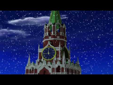 Бой курантов и салют