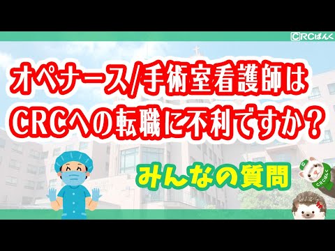 オペナース（手術室看護師）はCRCへの転職に不利でしょうか？