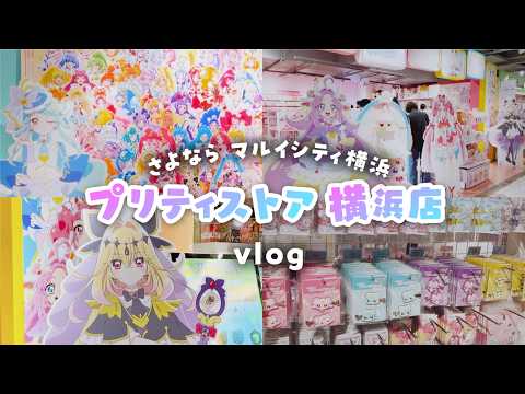 名探偵プリキュアの新商品がいっぱい！プリティストア横浜店でお買い物〖vlog〗