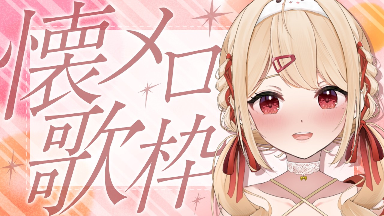 【 #歌枠 】メアリの懐メロ聴いてみな、飛ぶぞ。 初見/作業用/ROM専◎【 #紅音メアリ / #karaoke 】