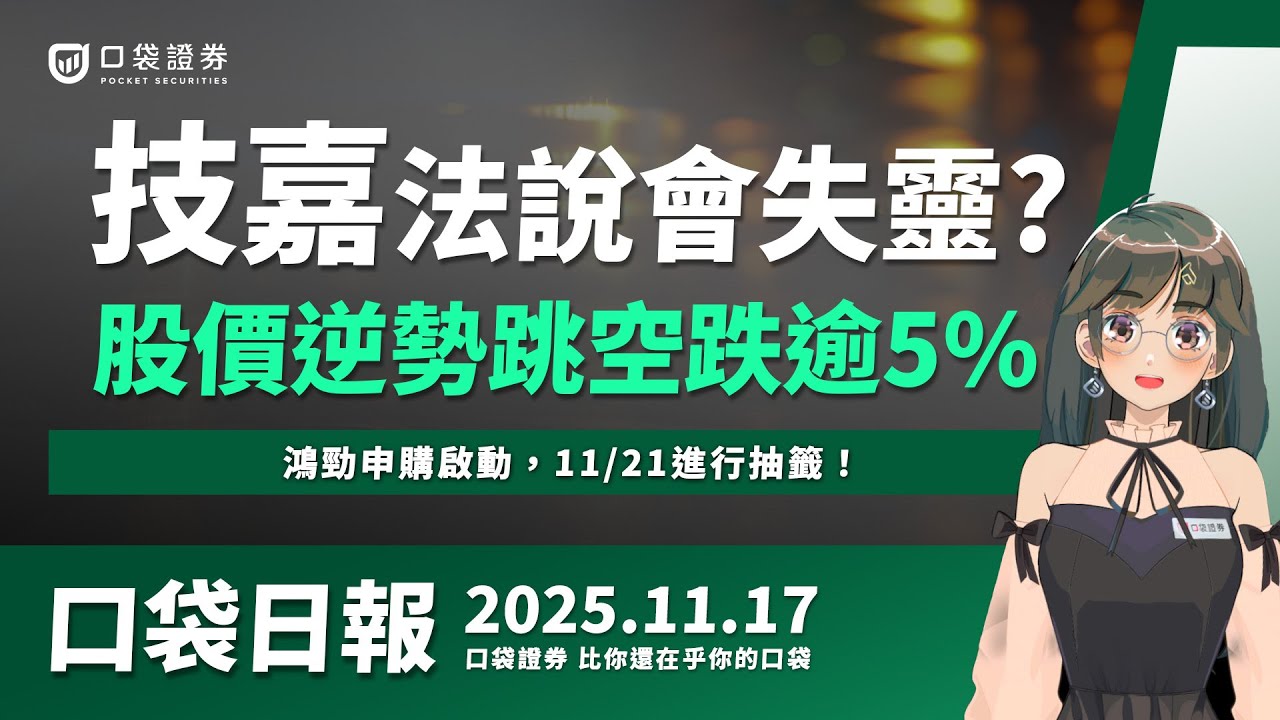 【口袋日報】技嘉法說行情失靈?股價跳空下跌逾5%,鴻勁申購啟動,11/21進行抽籤!2025.11.17