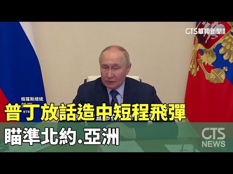 恫嚇美？　普丁放話造中短程飛彈　瞄準北約.亞洲