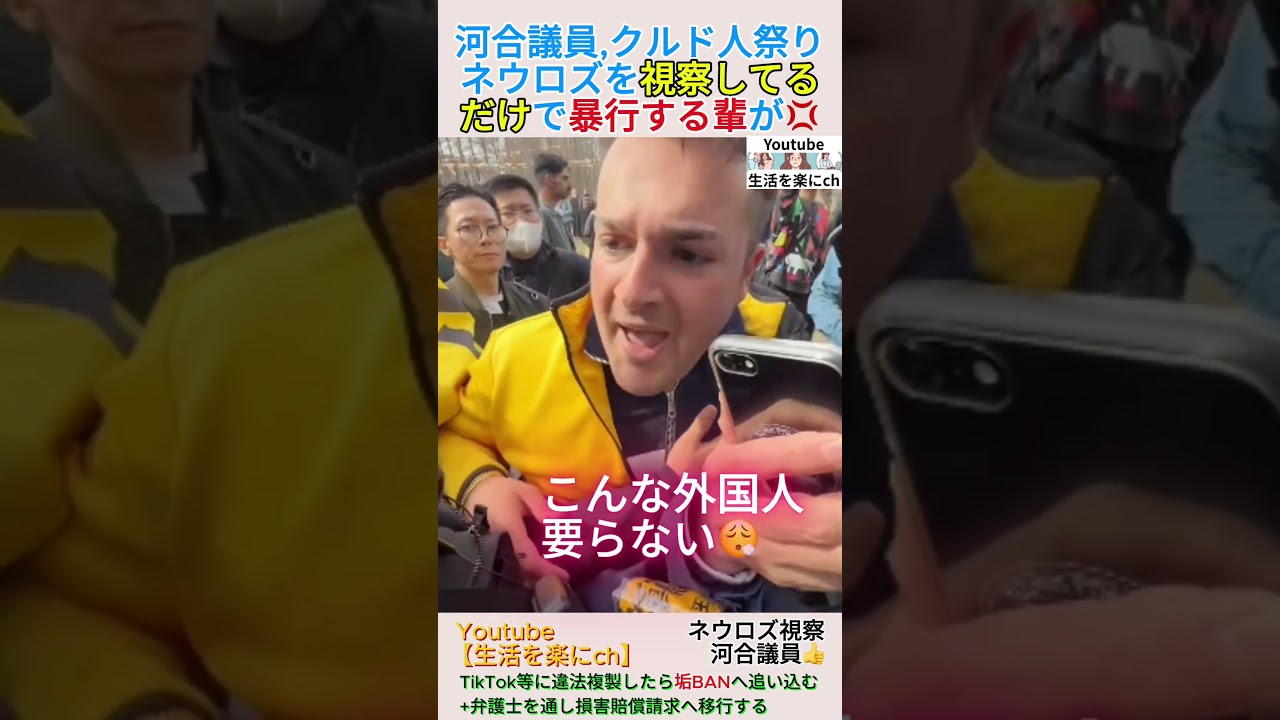 河合議員,クルド人祭りネウロズを視察してるだけで暴行する輩が💢＃shorts ＃移民 ＃クルド人 ＃難民 ＃河合ゆうすけ