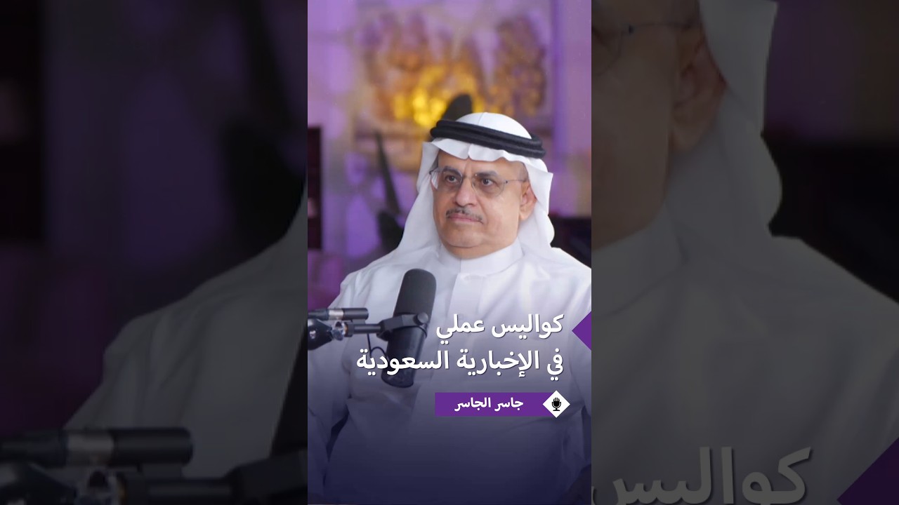 جاسر الجاسر يروي كواليس عمله في قناة الإخبارية السعودية