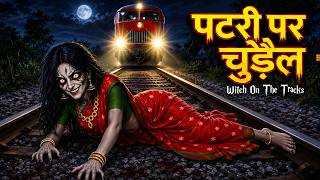 Download lagu पटरी पर चुड़ैल | Witch on the Tracks | Horror Stories | Chudail Ki Kahaniya | Bhoot Kahani | Haunted mp3