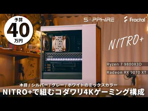 【予算40万】Sapphireのマザーボード!?NITRO+統一でオシャレに決める!コダワリの4KゲーミングPC【Ryzen 7 9800X3D+RX 9070 XT】