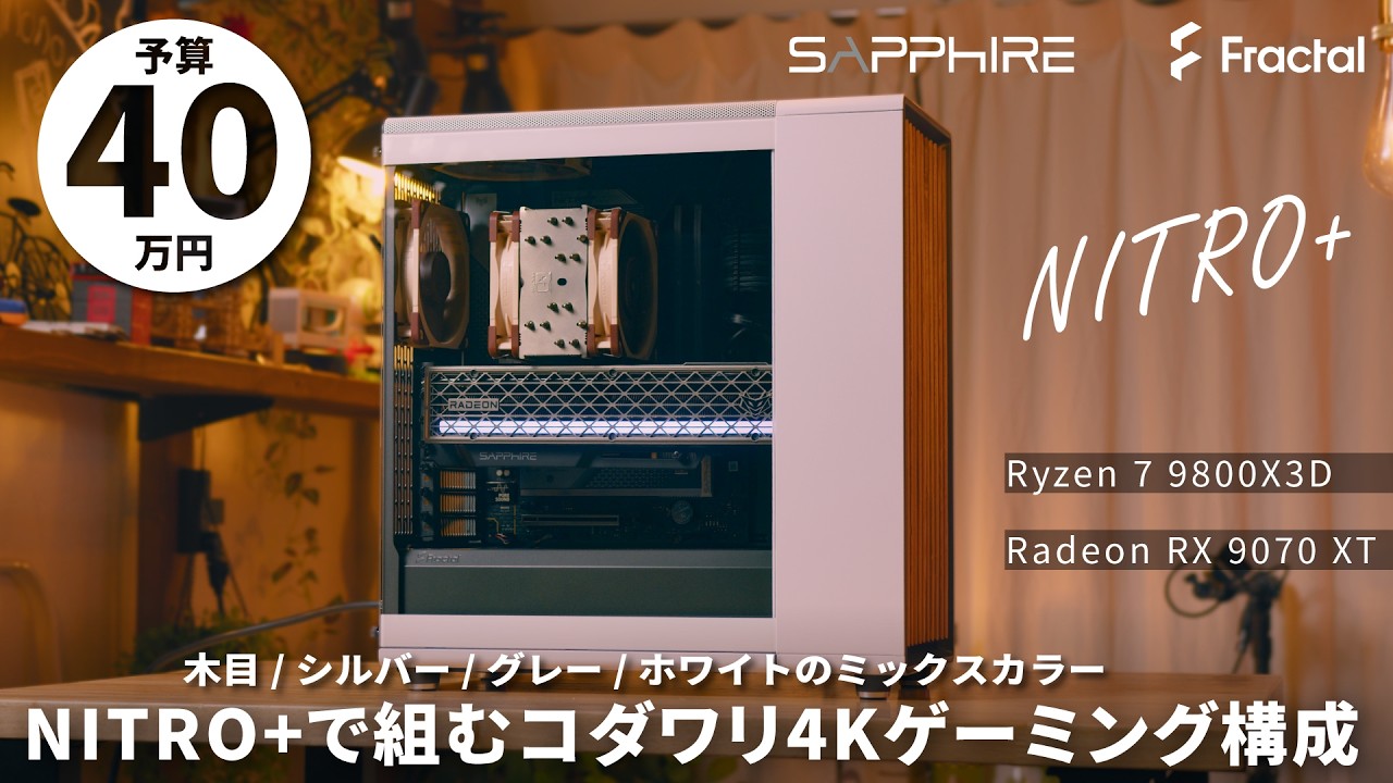 【予算40万】Sapphireのマザーボード！？NITRO+統一でオシャレに決める！コダワリの4KゲーミングPC【Ryzen 7 9800X3D+RX 9070 XT】