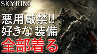 禁断の無限多重装備バグ【SKYRIM解説】