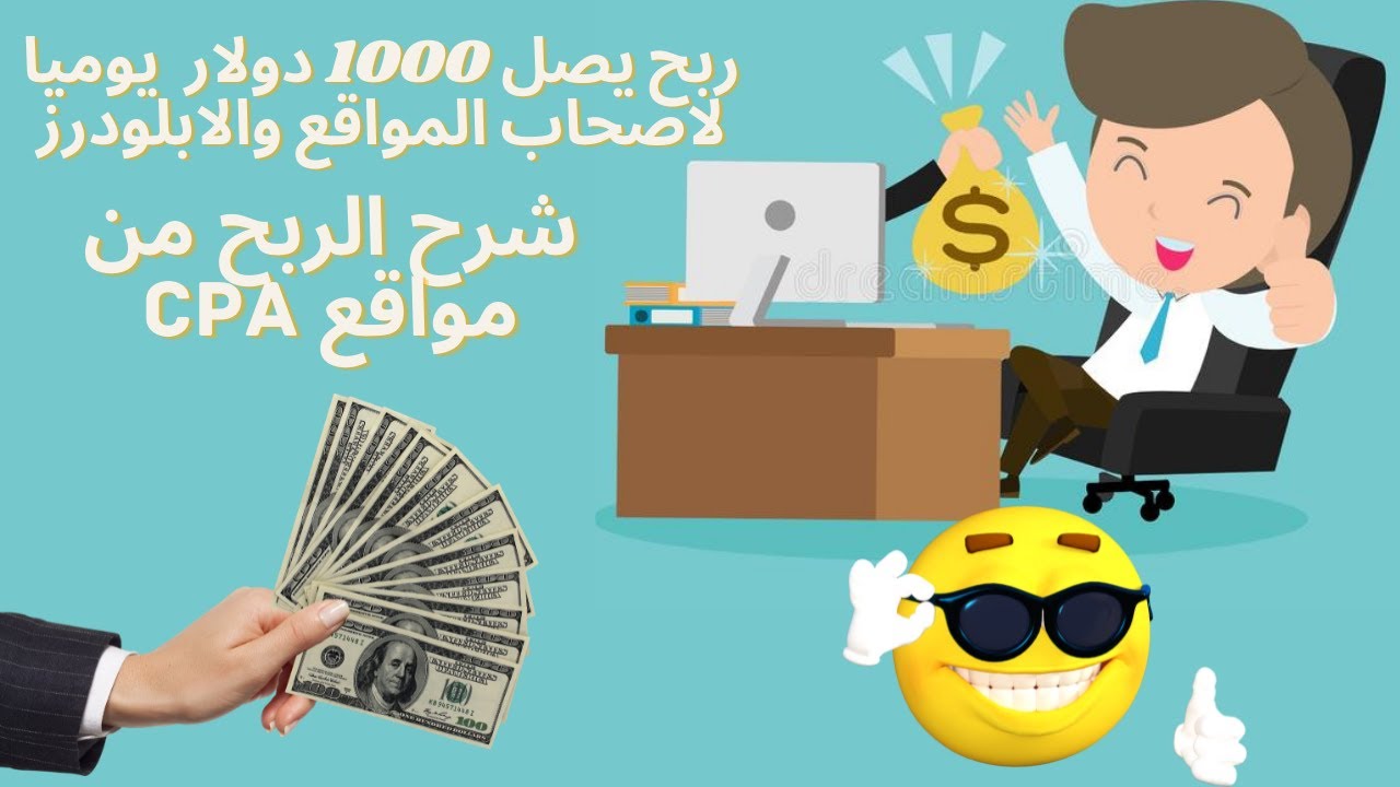 ربح 1000 دولار يومياً من CPA: دليل شامل لأصحاب المواقع واليوتيوب
