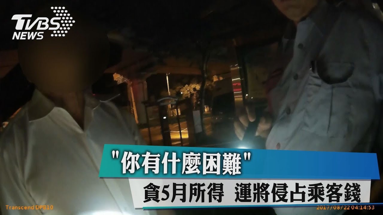 「你有什麼困難」貪5月所得　運將侵占乘客錢