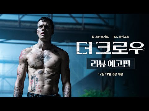 [더 크로우] 리뷰 예고편