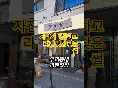 라멘 장인 사장님이 선택한 출퇴근 자전거는?! 🚲🍜 (feat. 항동 맛집 유카이도) #자전거출고 #자전거추천 #출퇴근자전거