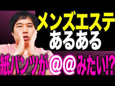 メンズエステあるある | それゆけ紙ぱんまん！