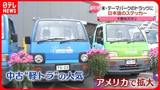 [討論] 日本的黃牌小發財車開始引起美國人的興趣