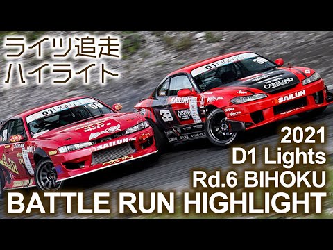 D1 Lights BIHOKU(備北ハイランドサーキット)追走ドリフトのハイライト動画