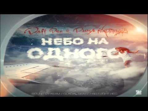 Daff Dee feat. Дима Карташов - Небо на одного (Sound by KeaM)