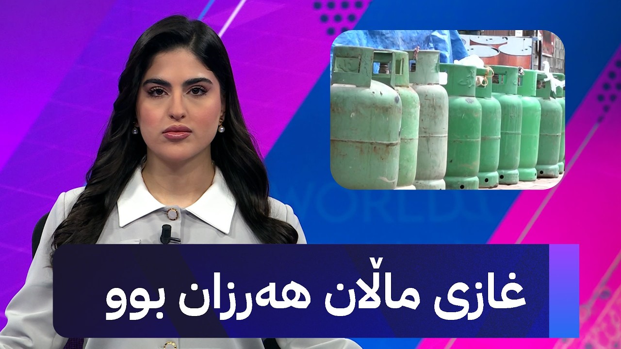ڤیدیۆ | غازی ماڵان هەرزان بوو
