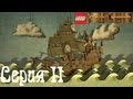 Lego Pirates of the Caribbean Co-op Серия 11 ...