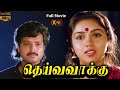 Deiva Vaakku Tamil Movie HD | Full Movie HD | #karthik #revathi #vadivelu #senthil தெய்வவாக்கு ம