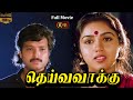 Deiva Vaakku Tamil Movie HD Full Movie HD Karthik Revathi Vadivelu Senthil தெய்வவாக�