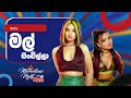Mal Onchilla මල් ඔන්චිල්ලා Hana Shafa Sirasa Marvellous Night With Magic Ice
