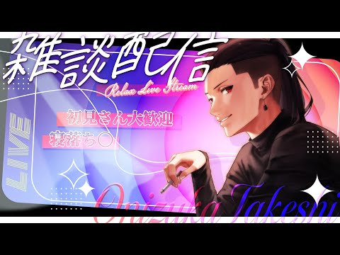 【 雑談 】寝る前にちょっとお話しないかい?【 鬼塚武士 】#初見歓迎