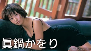 【眞鍋かをり】可愛い画像集！