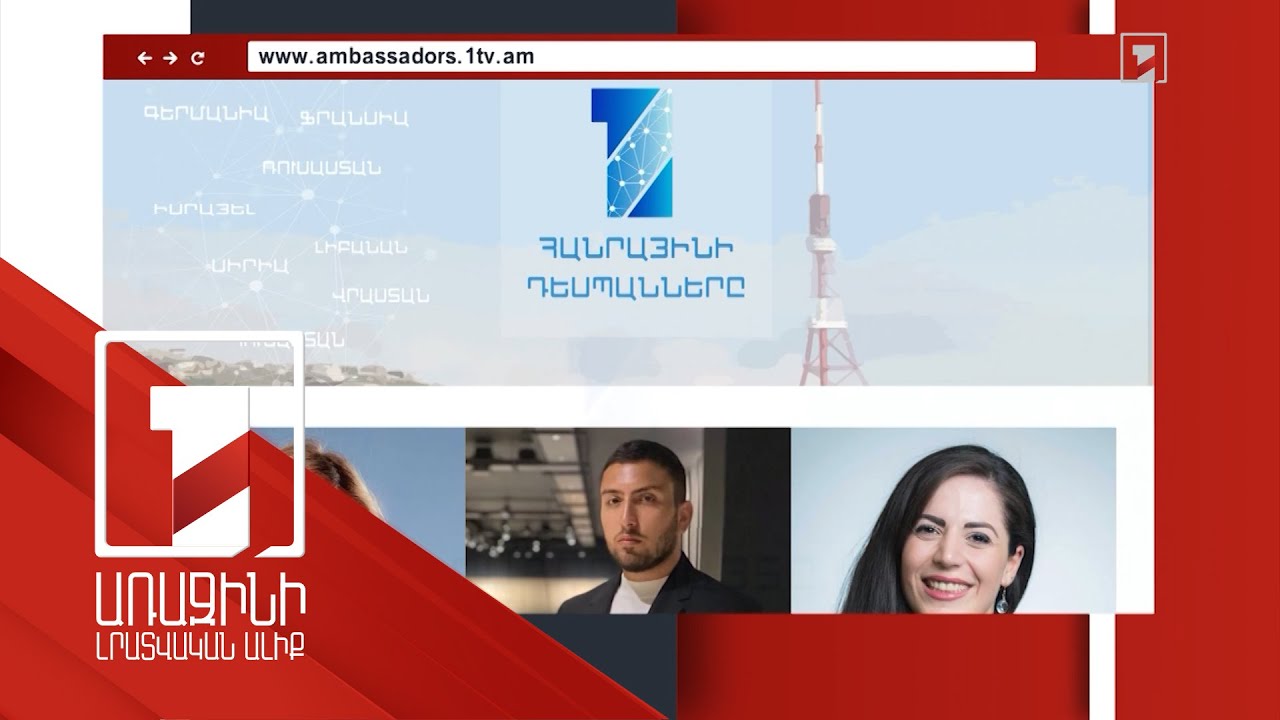 Առաջին ալիքը մեկնարկում է «Հանրայինի դեսպաններ» ծրագիրը