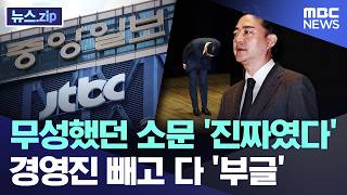 무성했던 소문 '진짜였다'..경영진 빼고 다 '부글' [뉴스.zip/MBC뉴스]