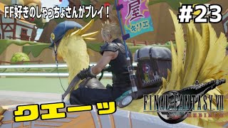 【FF7リバース】＃２３ なんでも屋いっきまーす！声優事務所社長が実況【ファイナルファンタジー7リバース / PS5】