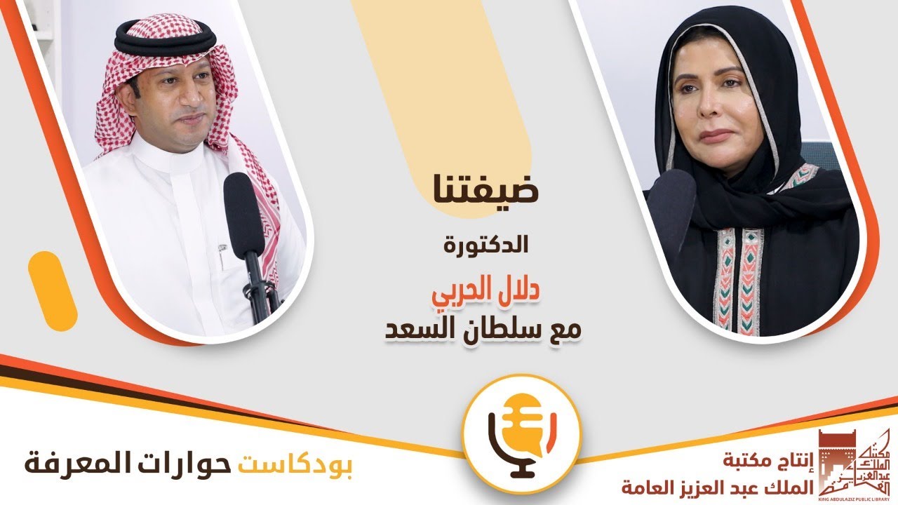 مع الدكتورة دلال الحربي | بودكاست حوارات المعرفة