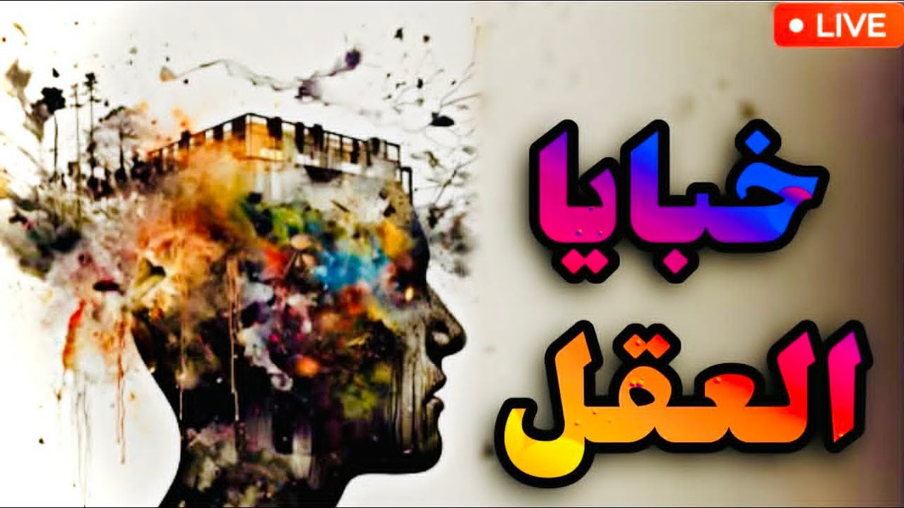 نحن نهرب أولاً ثم نشعر بالخوف | كتاب «خبايا العقل» جيرالد هوتر|«مبادئ علم الن?