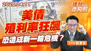 美債殖利率狂飆，恐造成新一輪危機？#公債 #美債 #殖利率 #ETF (圖)