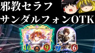 【ゆっくり実況】邪教は必要！！邪教セラフサンダルフォンOTK！【Shadowverse Worlds Beyond】
