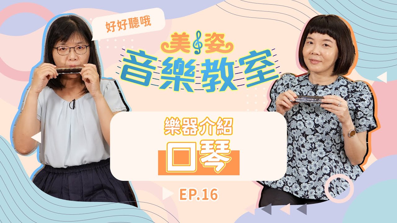樂器介紹：口琴