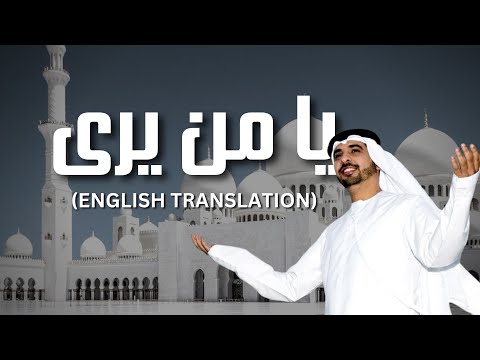 Ya Man Yara | يا من يرى  Emotional Nasheed | Ahmed Bukhatir (English Translation)